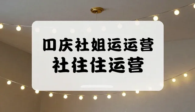 内容策划中社交媒体运营常见误区分析与解决策略